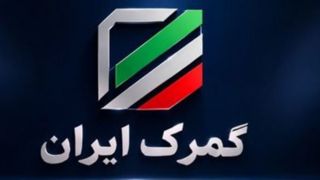 ترخیص خودرو از گمرکات عملاً متوقف شد؟ ابهام در حقوق ورودی خودروهای برقی ترخیص خودرو از گمرکات عملاً متوقف شد؟ ابهام در حقوق ورودی خودروهای برقی