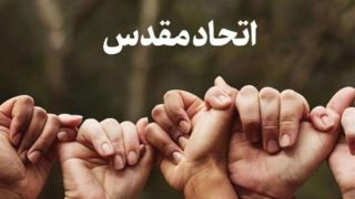 تحکیم مبانی اتحاد مقدس تحکیم مبانی اتحاد مقدس