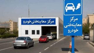 هزینه صدور گواهی معاینه فنی در سال ۱۴۰۵ چقدر است؟ 