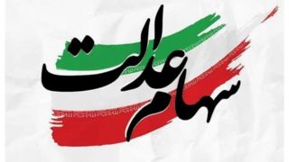 واریز سود سهام عدالت باز هم به در بسته خورد! واریز سود سهام عدالت باز هم به در بسته خورد!