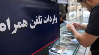 واردات تلفن همراه از طریق مناطق آزاد کلید خورد واردات تلفن همراه از طریق مناطق آزاد کلید خورد