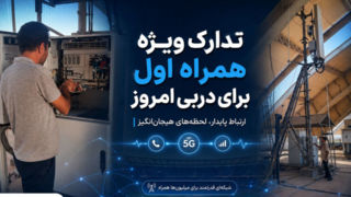 تدارک ویژه همراه اول برای دربی