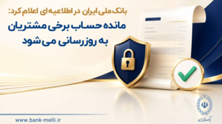 مانده حساب برخی مشتریان به‌ روزرسانی می‌شود