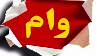 خبری مهم برای وام‌گیرندگان / قبل از گرفتن وام این نکته را بدانید!