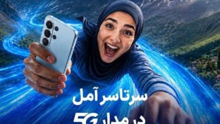 اهدای یک سال اینترنت رایگان به خریداران مودم ۵G در آمل