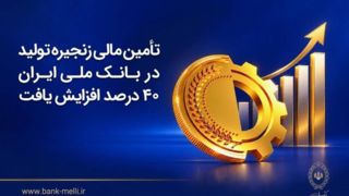 تأمین مالی زنجیره تولید در بانک ملی ایران ۴۰درصد افزایش یافت تأمین مالی زنجیره تولید در بانک ملی ایران ۴۰درصد افزایش یافت