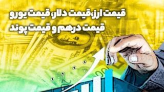دلار حواله به مرز ۱۶۱ هزار تومان رسید دلار حواله به مرز ۱۶۱ هزار تومان رسید