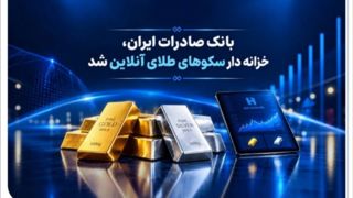 خزانهداری سکوهای آنلاین بانک صادرات ایران، راه را برای ست نمودن گواهی طلا و نقره هموار کرد خزانهداری سکوهای آنلاین بانک صادرات ایران، راه را برای ست نمودن گواهی طلا و نقره هموار کرد