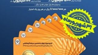 ۳۱ شهریورماه؛ آخرین مهلت شرکت در جشنواره بزرگ قرعه کشی حسابهای قرضالحسنه پسانداز بانک سپه ۳۱ شهریورماه؛ آخرین مهلت شرکت در جشنواره بزرگ قرعه کشی حسابهای قرضالحسنه پسانداز بانک سپه