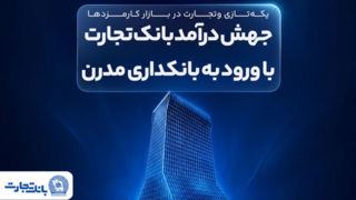 جهش درآمد بانک تجارت با ورود به بانکداری مدرن