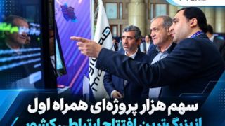 سهم هزار پروژهای همراه اول از بزرگترین افتتاح ارتباطی کشور سهم هزار پروژهای همراه اول از بزرگترین افتتاح ارتباطی کشور