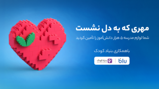 کاربران بلو لوازم مدرسه ۵ هزار دانشآموز را تأمین کردند کاربران بلو لوازم مدرسه ۵ هزار دانشآموز را تأمین کردند