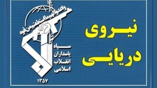هشدار فوری نیروی دریایی سپاه در پی حمله آمریکا به نفتکش‌های ایران