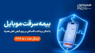 خرید اقساطی بیمه موبایل روی قبض همراه اول با «همراه بیمه»