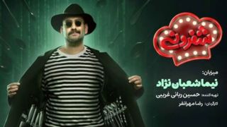 نیما شعبان نژاد: نمی دانستم شادی آفریدن، برای مدیران ناراحت کننده است