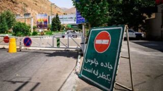 اعلام محدودیتهای ترافیکی جادههای شمالی کشور / چالوس از ساعت ۱۶ یکطرفه میشود اعلام محدودیتهای ترافیکی جادههای شمالی کشور / چالوس از ساعت ۱۶ یکطرفه میشود