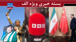 معجزه «اراده» در برابر «پترودلار»/ بی‌بی‌سی‌فارسی و یمنی‌ها/ چرا چین میانجی گری نمی کند؟!