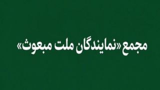 «مجمع نمایندگان ملت مبعوث» خواستار خروج ایران از پیمان NPT شد