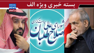 می خواهند دولتِ «مستقر» را «دولتِ مستعجل» کنند/ پلن B بن سلمان سوخت/ اصلاح طلبان مردود شده