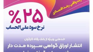 انتشار اوراق گواهی سپرده خاص از سوی بانک رفاه کارگران انتشار اوراق گواهی سپرده خاص از سوی بانک رفاه کارگران