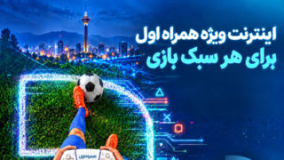 بسته‌های اینترنتی ویژه همراه اول برای گیمرها