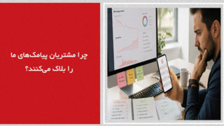 چرا مشتریان پیامک‌های ما را بلاک می‌کنند؟