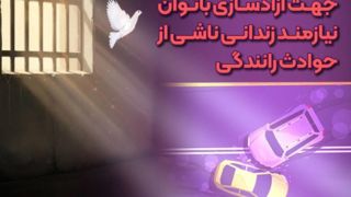 دومین مرحله پرداخت حمایتی بانک سپه جهت آزادسازی بانوان نیازمند زندانی ناشی از حوادث رانندگی دومین مرحله پرداخت حمایتی بانک سپه جهت آزادسازی بانوان نیازمند زندانی ناشی از حوادث رانندگی