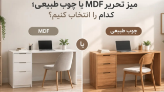 میز تحریر MDF یا چوب طبیعی؛ کدام بهتر است؟