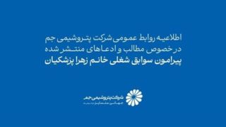 اطلاعیه روابط عمومی شرکت پتروشیمی جم در خصوص مطالب و ادعاهای منتشرشده پیرامون سوابق شغلی خانم زهرا پزشکیان اطلاعیه روابط عمومی شرکت پتروشیمی جم در خصوص مطالب و ادعاهای منتشرشده پیرامون سوابق شغلی خانم زهرا پزشکیان