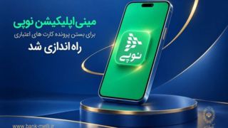 مینی‌اپلیکیشن نوپی برای بستن پرونده کارت‌های اعتباری راه‌اندازی شد
