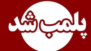 مرکز غیرقانونی وابسته به سفارت فرانسه در تهران پلمب شد مرکز غیرقانونی وابسته به سفارت فرانسه در تهران پلمب شد