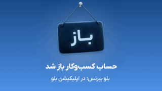 بلو بیزنس در دسترس همه بلو بیزنس در دسترس همه