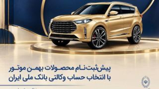 پیشثبتنام محصولات بهمن موتور با انتخاب حساب وکالتی بانک ملی ایران پیشثبتنام محصولات بهمن موتور با انتخاب حساب وکالتی بانک ملی ایران