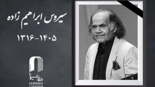 سیروس ابراهیم‌زاده درگذشت
