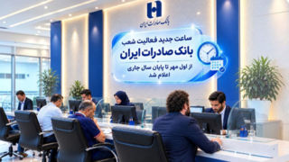 ساعت جدید فعالیت شعب بانک صادرات ایران از اول مهر تا پایان سال جاری اعلام شد ساعت جدید فعالیت شعب بانک صادرات ایران از اول مهر تا پایان سال جاری اعلام شد