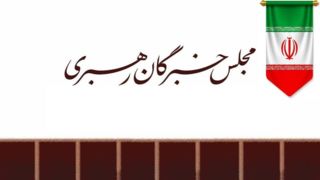 مجلس خبرگان: حضور آگاهانه مردم در خیابانها، توطئهها را خنثی کرد مجلس خبرگان: حضور آگاهانه مردم در خیابانها، توطئهها را خنثی کرد