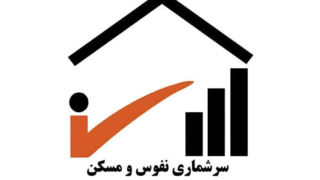سرشماری نفوس و مسکن به شکل اینترنتی اجرا میشود سرشماری نفوس و مسکن به شکل اینترنتی اجرا میشود