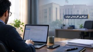 پیش‌نویس جدید دورکاری کارمندان روی میز هیئت دولت