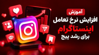 آموزش افزایش نرخ تعامل اینستاگرام برای رشد پیج