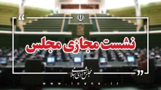 ادامه بررسی طرح مقابله با نفوذ بیگانگان در دستور امروز مجلس
