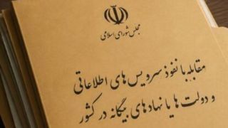 با تصویب مجلس؛ مجازات کسانی که با بیگانگان همکاری می‌کنند تعیین شد