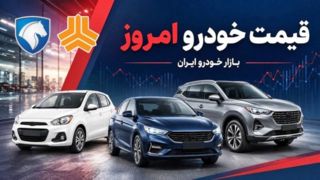 قیمت خودرو در هفته نخست مهر افزایشی شد+ جدول قیمت خودرو در هفته نخست مهر افزایشی شد+ جدول