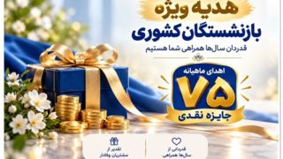 ​آغاز جشنواره «باشگاه ویژه سرمایه‌های ماندگار» بانک صادرات ایران/ اهدای ماهانه ۷۵ جایزه نقدی به بازنشسته‌های صندوق بازنشستگی کشوری