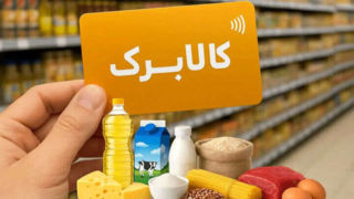 افزایش ۵۰ درصدی مبلغ کالابرگ کلید خورد / کدام دهکها مشمول شدند؟ افزایش ۵۰ درصدی مبلغ کالابرگ کلید خورد / کدام دهکها مشمول شدند؟