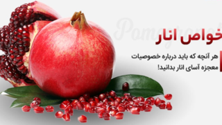 کشف تازه اثر انار بر بهبود عملکرد قلب کشف تازه اثر انار بر بهبود عملکرد قلب