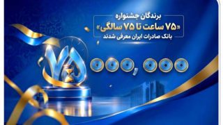 اهدای جوایز نقدی ۷۵ میلیون تومانی به کاربران برتر سپینو/ برندگان جشنواره «۷۵ ساعت تا ۷۵ سالگی» بانک صادرات ایران معرفی شدند اهدای جوایز نقدی ۷۵ میلیون تومانی به کاربران برتر سپینو/ برندگان جشنواره «۷۵ ساعت تا ۷۵ سالگی» بانک صادرات ایران معرفی شدند