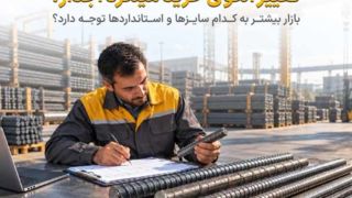 تغییر الگوی خرید میلگرد آجدار؛ بازار بیشتر به کدام سایزها و استانداردها توجه دارد؟ تغییر الگوی خرید میلگرد آجدار؛ بازار بیشتر به کدام سایزها و استانداردها توجه دارد؟