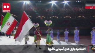 لحظه ورود پرچم ایران به مراسم اختتامیه بازیهای آسیایی ناگویا لحظه ورود پرچم ایران به مراسم اختتامیه بازیهای آسیایی ناگویا