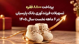 پرداخت ۸۸۰۰ فقره تسهیلات فرزندآوری بانک پارسیان در ۶ماهه سال ۱۴۰۵ پرداخت ۸۸۰۰ فقره تسهیلات فرزندآوری بانک پارسیان در ۶ماهه سال ۱۴۰۵
