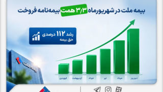 بیمه ملت در شهریورماه ۳.۳ همت بیمه‌نامه فروخت  اخبار